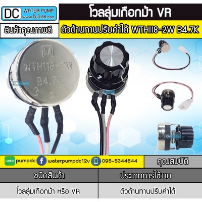 โวลุ่มVRตัวต้านทานปรับค่าได้ WTHII8-2W B4.7K